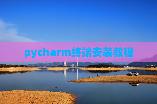 pycharm终端安装教程